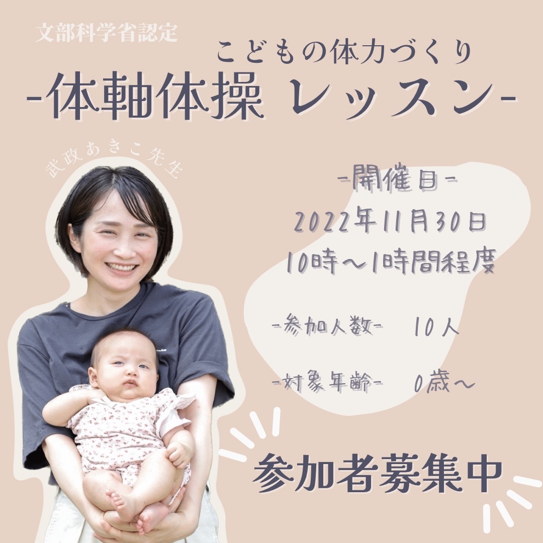 【11月30日開催！】 こどもの体力づくり「体軸体操 レッスン」文部科学省認定